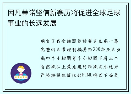 因凡蒂诺坚信新赛历将促进全球足球事业的长远发展