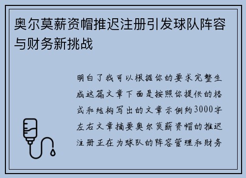 奥尔莫薪资帽推迟注册引发球队阵容与财务新挑战 奥尔莫薪资帽推迟注册引发球队阵容与财务新挑战