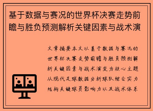 基于数据与赛况的世界杯决赛走势前瞻与胜负预测解析关键因素与战术演变 基于数据与赛况的世界杯决赛走势前瞻与胜负预测解析关键因素与战术演变