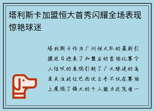 塔利斯卡加盟恒大首秀闪耀全场表现惊艳球迷 塔利斯卡加盟恒大首秀闪耀全场表现惊艳球迷