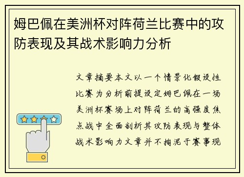 姆巴佩在美洲杯对阵荷兰比赛中的攻防表现及其战术影响力分析 姆巴佩在美洲杯对阵荷兰比赛中的攻防表现及其战术影响力分析