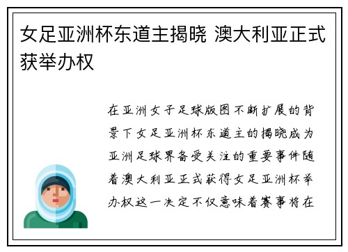 女足亚洲杯东道主揭晓 澳大利亚正式获举办权 女足亚洲杯东道主揭晓 澳大利亚正式获举办权