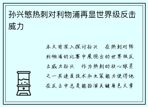 孙兴慜热刺对利物浦再显世界级反击威力 孙兴慜热刺对利物浦再显世界级反击威力
