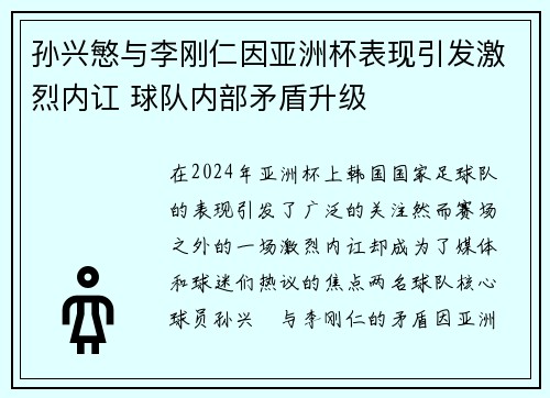 孙兴慜与李刚仁因亚洲杯表现引发激烈内讧 球队内部矛盾升级 孙兴慜与李刚仁因亚洲杯表现引发激烈内讧 球队内部矛盾升级