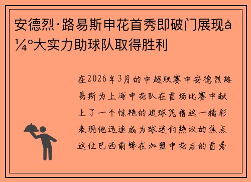 安德烈·路易斯申花首秀即破门展现强大实力助球队取得胜利 安德烈·路易斯申花首秀即破门展现强大实力助球队取得胜利