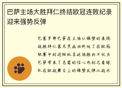 巴萨主场大胜拜仁终结欧冠连败纪录迎来强势反弹 巴萨主场大胜拜仁终结欧冠连败纪录迎来强势反弹