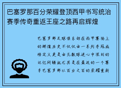 巴塞罗那百分荣耀登顶西甲书写统治赛季传奇重返王座之路再启辉煌 巴塞罗那百分荣耀登顶西甲书写统治赛季传奇重返王座之路再启辉煌