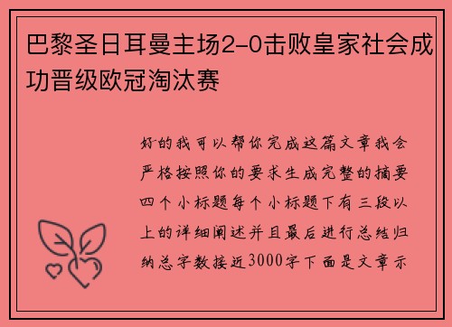 巴黎圣日耳曼主场2-0击败皇家社会成功晋级欧冠淘汰赛 巴黎圣日耳曼主场2-0击败皇家社会成功晋级欧冠淘汰赛