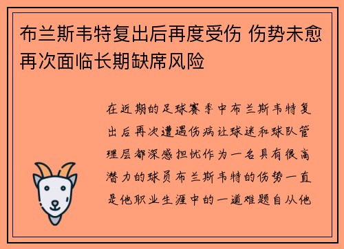 布兰斯韦特复出后再度受伤 伤势未愈再次面临长期缺席风险