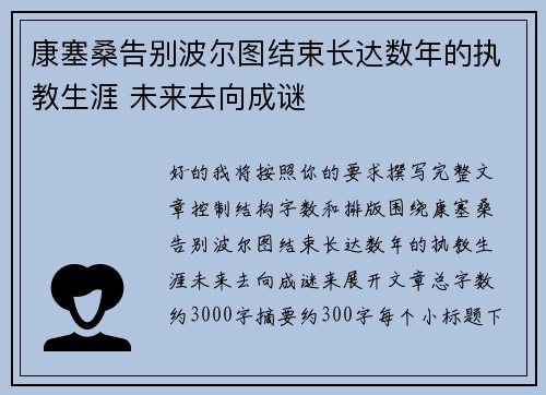 康塞桑告别波尔图结束长达数年的执教生涯 未来去向成谜