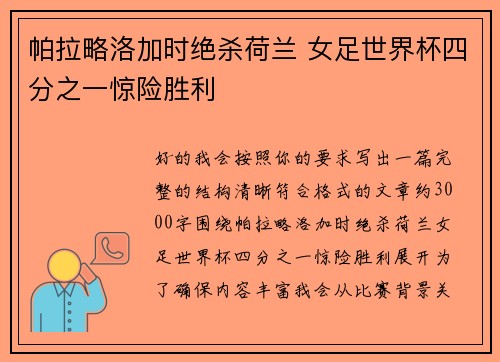 帕拉略洛加时绝杀荷兰 女足世界杯四分之一惊险胜利