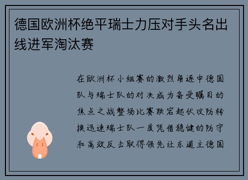 德国欧洲杯绝平瑞士力压对手头名出线进军淘汰赛