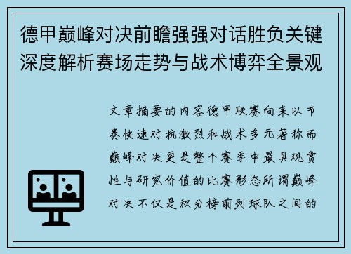 德甲巅峰对决前瞻强强对话胜负关键深度解析赛场走势与战术博弈全景观察