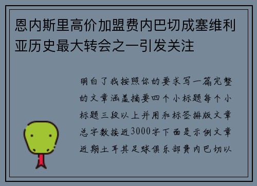 恩内斯里高价加盟费内巴切成塞维利亚历史最大转会之一引发关注