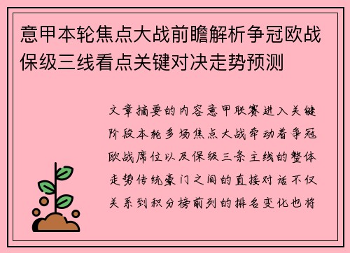 意甲本轮焦点大战前瞻解析争冠欧战保级三线看点关键对决走势预测