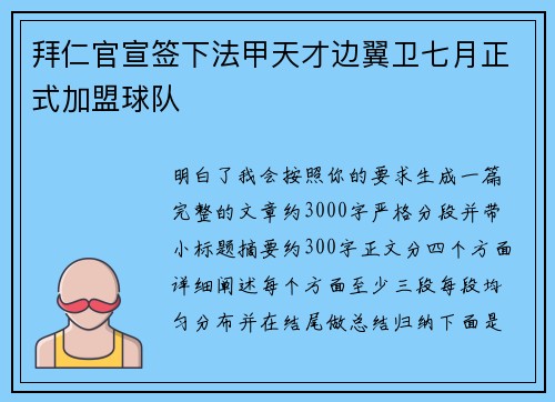 拜仁官宣签下法甲天才边翼卫七月正式加盟球队