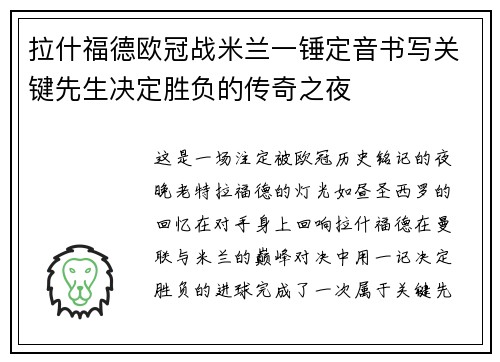 拉什福德欧冠战米兰一锤定音书写关键先生决定胜负的传奇之夜