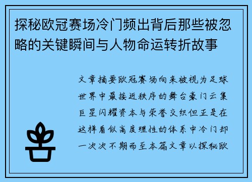 探秘欧冠赛场冷门频出背后那些被忽略的关键瞬间与人物命运转折故事