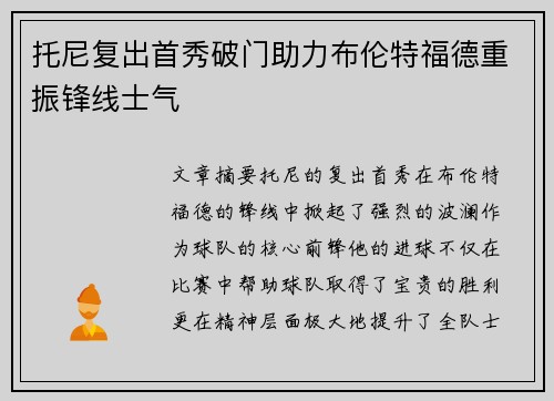托尼复出首秀破门助力布伦特福德重振锋线士气