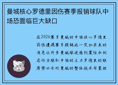曼城核心罗德里因伤赛季报销球队中场恐面临巨大缺口