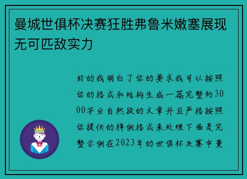 曼城世俱杯决赛狂胜弗鲁米嫩塞展现无可匹敌实力