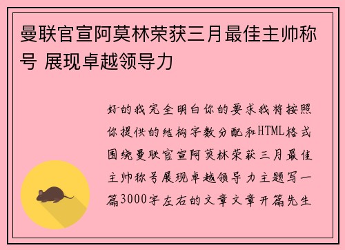 曼联官宣阿莫林荣获三月最佳主帅称号 展现卓越领导力
