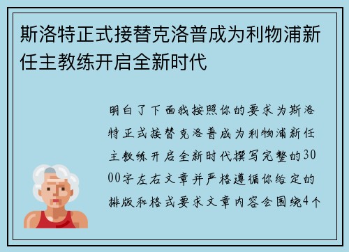 斯洛特正式接替克洛普成为利物浦新任主教练开启全新时代