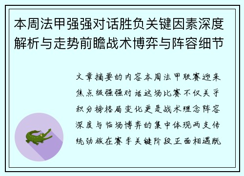 本周法甲强强对话胜负关键因素深度解析与走势前瞻战术博弈与阵容细节