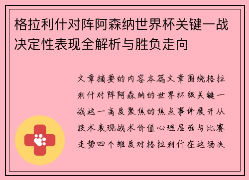格拉利什对阵阿森纳世界杯关键一战决定性表现全解析与胜负走向