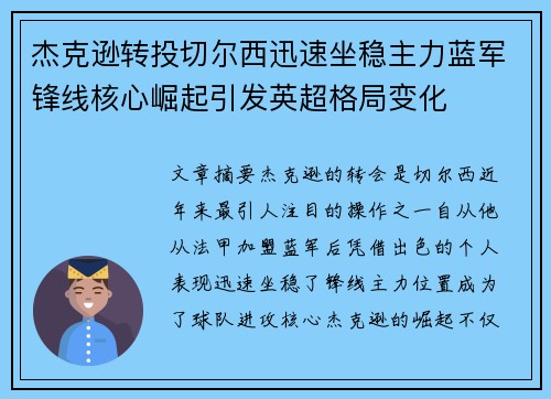 杰克逊转投切尔西迅速坐稳主力蓝军锋线核心崛起引发英超格局变化