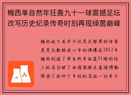 梅西单自然年狂轰九十一球震撼足坛改写历史纪录传奇时刻再现绿茵巅峰