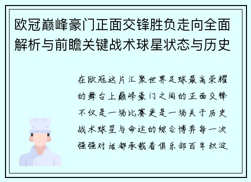 欧冠巅峰豪门正面交锋胜负走向全面解析与前瞻关键战术球星状态与历史宿命对比