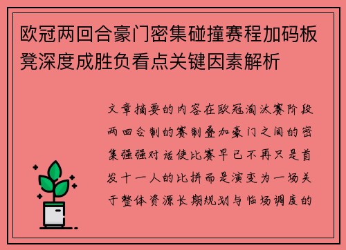 欧冠两回合豪门密集碰撞赛程加码板凳深度成胜负看点关键因素解析
