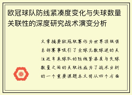 欧冠球队防线紧凑度变化与失球数量关联性的深度研究战术演变分析