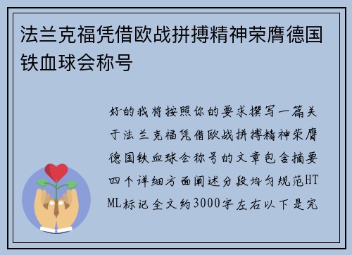 法兰克福凭借欧战拼搏精神荣膺德国铁血球会称号