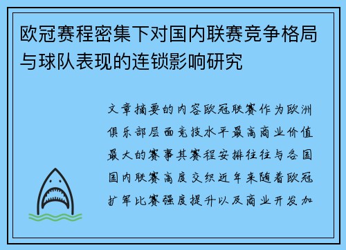 欧冠赛程密集下对国内联赛竞争格局与球队表现的连锁影响研究
