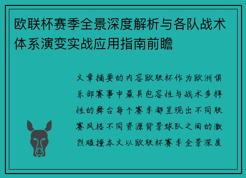 欧联杯赛季全景深度解析与各队战术体系演变实战应用指南前瞻