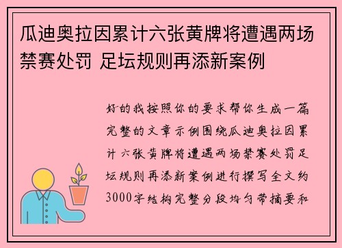 瓜迪奥拉因累计六张黄牌将遭遇两场禁赛处罚 足坛规则再添新案例