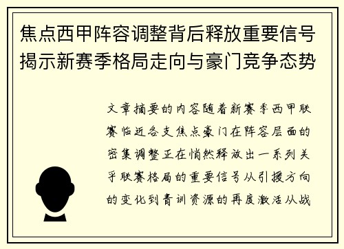 焦点西甲阵容调整背后释放重要信号揭示新赛季格局走向与豪门竞争态势