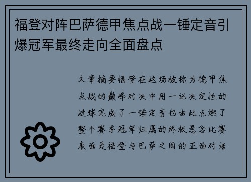 福登对阵巴萨德甲焦点战一锤定音引爆冠军最终走向全面盘点