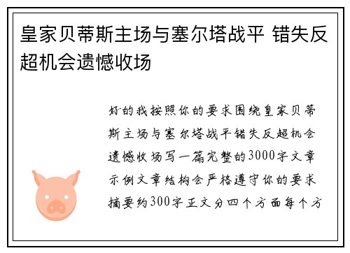 皇家贝蒂斯主场与塞尔塔战平 错失反超机会遗憾收场