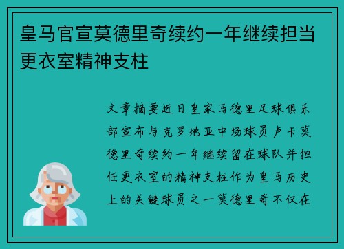 皇马官宣莫德里奇续约一年继续担当更衣室精神支柱