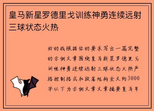 皇马新星罗德里戈训练神勇连续远射三球状态火热