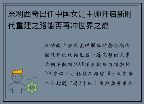 米利西奇出任中国女足主帅开启新时代重建之路能否再冲世界之巅