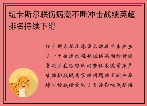 纽卡斯尔联伤病潮不断冲击战绩英超排名持续下滑
