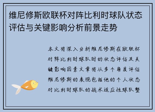维尼修斯欧联杯对阵比利时球队状态评估与关键影响分析前景走势