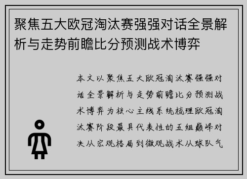 聚焦五大欧冠淘汰赛强强对话全景解析与走势前瞻比分预测战术博弈