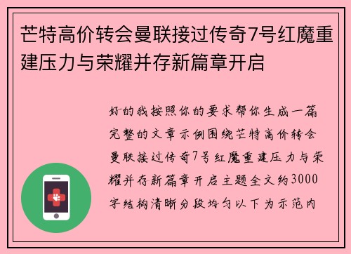 芒特高价转会曼联接过传奇7号红魔重建压力与荣耀并存新篇章开启
