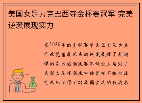 美国女足力克巴西夺金杯赛冠军 完美逆袭展现实力