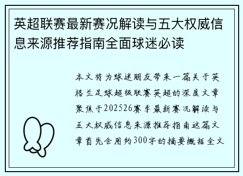 英超联赛最新赛况解读与五大权威信息来源推荐指南全面球迷必读